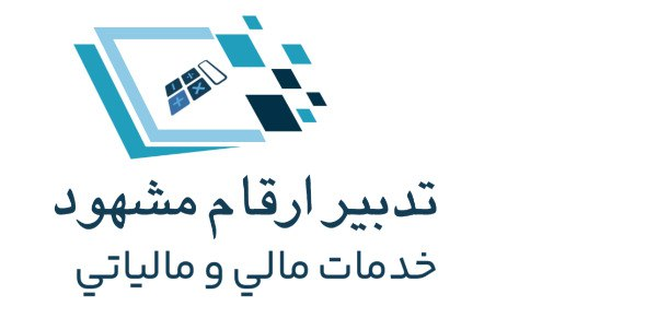 تدبیر ارقام مشهود